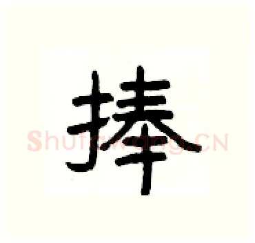 捧硬笔隶书写法,摘自杨为国硬笔书法字帖