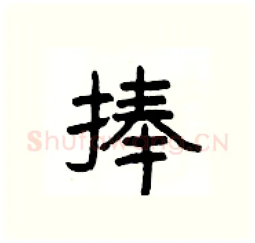 捧硬笔隶书写法,摘自杨为国硬笔书法字帖