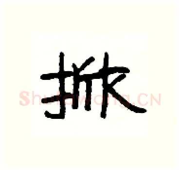 掀硬笔隶书写法,摘自杨为国硬笔书法字帖
