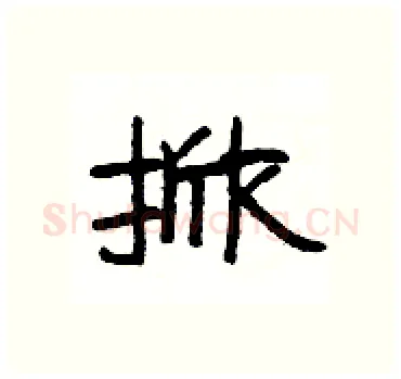 掀硬笔隶书写法,摘自杨为国硬笔书法字帖