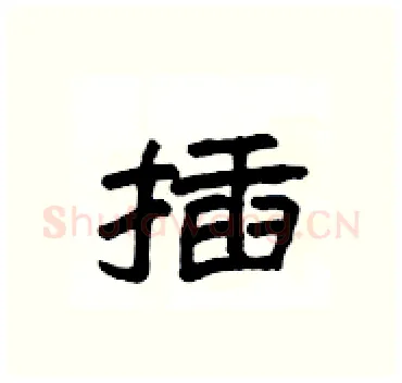 插硬笔隶书写法,摘自杨为国硬笔书法字帖