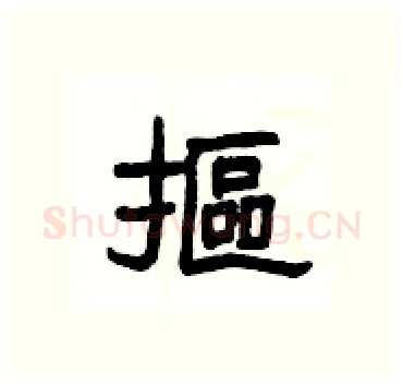 摳硬笔隶书写法,摘自杨为国硬笔书法字帖