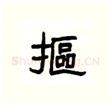 摳硬笔隶书写法,摘自杨为国硬笔书法字帖