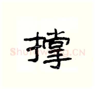 撑硬笔隶书写法,摘自杨为国硬笔书法字帖