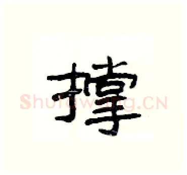 撑硬笔隶书写法,摘自杨为国硬笔书法字帖