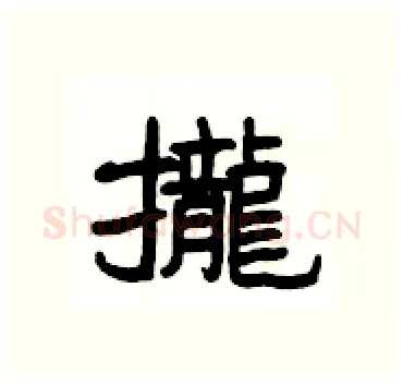 攏硬笔隶书写法,摘自杨为国硬笔书法字帖