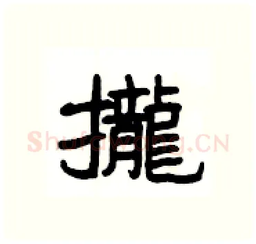 攏硬笔隶书写法,摘自杨为国硬笔书法字帖