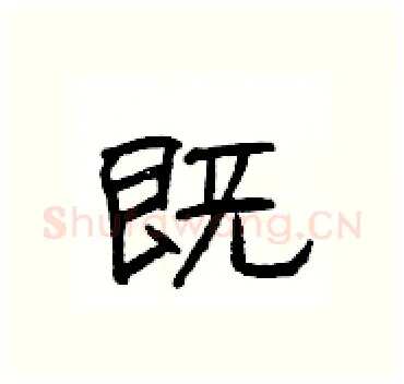 既硬笔隶书写法,摘自杨为国硬笔书法字帖