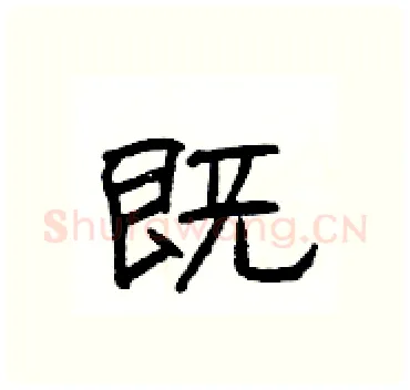 既硬笔隶书写法,摘自杨为国硬笔书法字帖