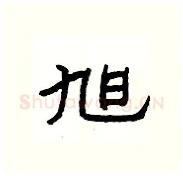 旭硬笔隶书写法,摘自杨为国硬笔书法字帖