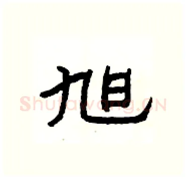 旭硬笔隶书写法,摘自杨为国硬笔书法字帖