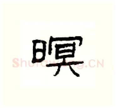 暝硬笔隶书写法,摘自杨为国硬笔书法字帖