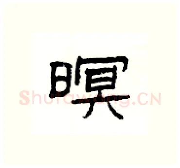 暝硬笔隶书写法,摘自杨为国硬笔书法字帖