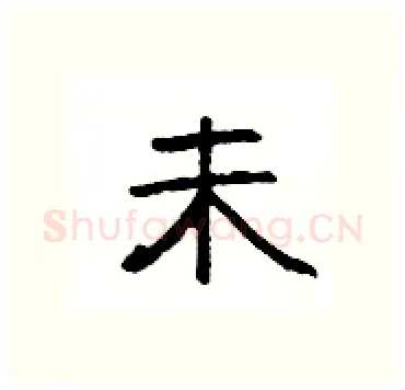 未硬笔隶书写法,摘自杨为国硬笔书法字帖