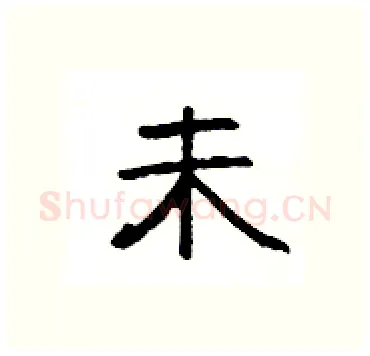 未硬笔隶书写法,摘自杨为国硬笔书法字帖