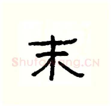 末硬笔隶书写法,摘自杨为国硬笔书法字帖