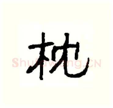 枕硬笔隶书写法,摘自杨为国硬笔书法字帖