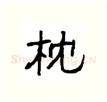 枕硬笔隶书写法,摘自杨为国硬笔书法字帖