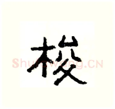 梭硬笔隶书写法,摘自杨为国硬笔书法字帖