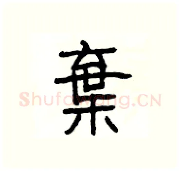棄硬笔隶书写法,摘自杨为国硬笔书法字帖