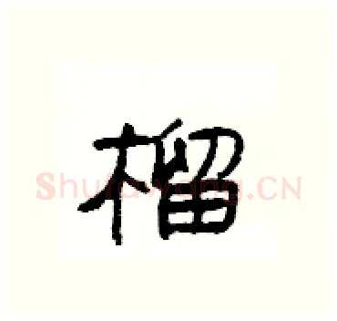 榴硬笔隶书写法,摘自杨为国硬笔书法字帖