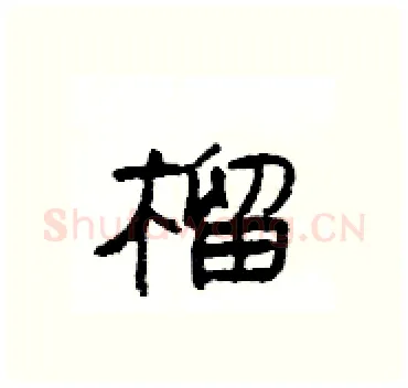 榴硬笔隶书写法,摘自杨为国硬笔书法字帖