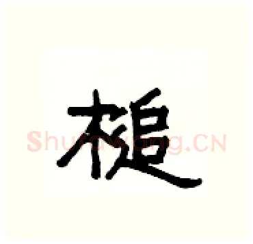 槌硬笔隶书写法,摘自杨为国硬笔书法字帖