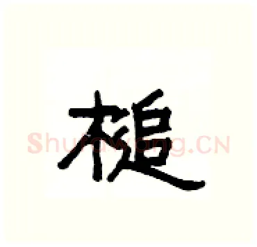 槌硬笔隶书写法,摘自杨为国硬笔书法字帖