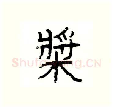 槳硬笔隶书写法,摘自杨为国硬笔书法字帖