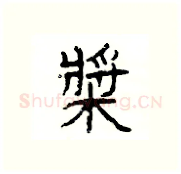 槳硬笔隶书写法,摘自杨为国硬笔书法字帖