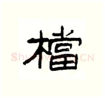 檔硬笔隶书写法,摘自杨为国硬笔书法字帖