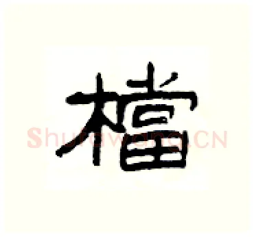 檔硬笔隶书写法,摘自杨为国硬笔书法字帖
