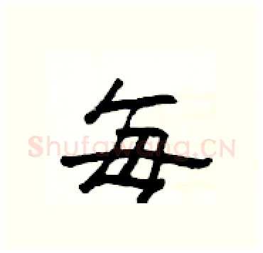 每硬笔隶书写法,摘自杨为国硬笔书法字帖