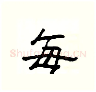 每硬笔隶书写法,摘自杨为国硬笔书法字帖