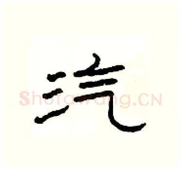 汽硬笔隶书写法,摘自杨为国硬笔书法字帖