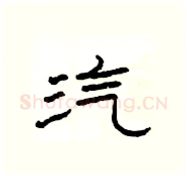 汽硬笔隶书写法,摘自杨为国硬笔书法字帖