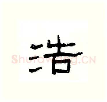 浩硬笔隶书写法,摘自杨为国硬笔书法字帖