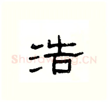 浩硬笔隶书写法,摘自杨为国硬笔书法字帖