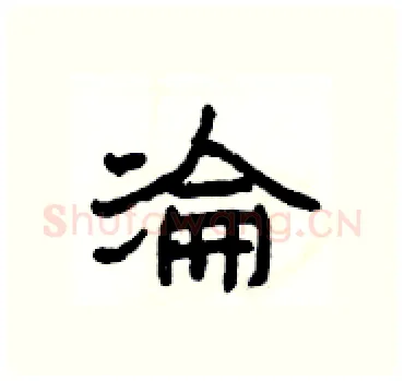 淪硬笔隶书写法,摘自杨为国硬笔书法字帖