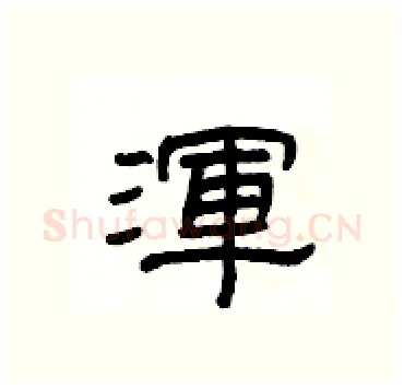 渾硬笔隶书写法,摘自杨为国硬笔书法字帖