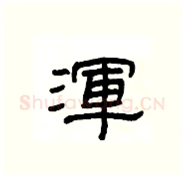 渾硬笔隶书写法,摘自杨为国硬笔书法字帖