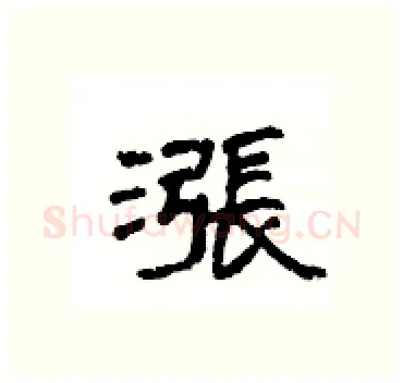 漲硬笔隶书写法,摘自杨为国硬笔书法字帖