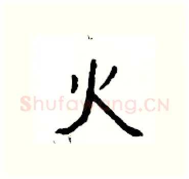 火硬笔隶书写法,摘自杨为国硬笔书法字帖