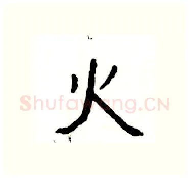 火硬笔隶书写法,摘自杨为国硬笔书法字帖