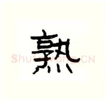 熟硬笔隶书写法,摘自杨为国硬笔书法字帖