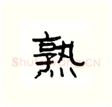 熟硬笔隶书写法,摘自杨为国硬笔书法字帖