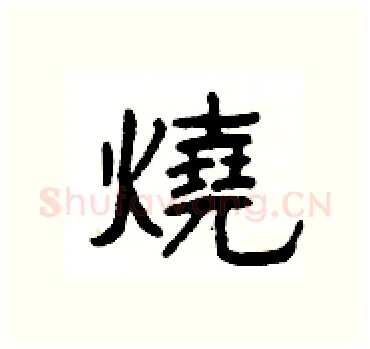 燒硬笔隶书写法,摘自杨为国硬笔书法字帖