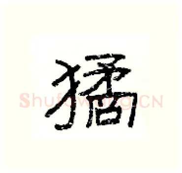 獝硬笔隶书写法,摘自杨为国硬笔书法字帖