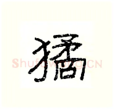 獝硬笔隶书写法,摘自杨为国硬笔书法字帖