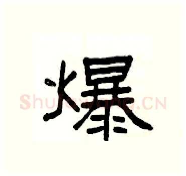 爆硬笔隶书写法,摘自杨为国硬笔书法字帖